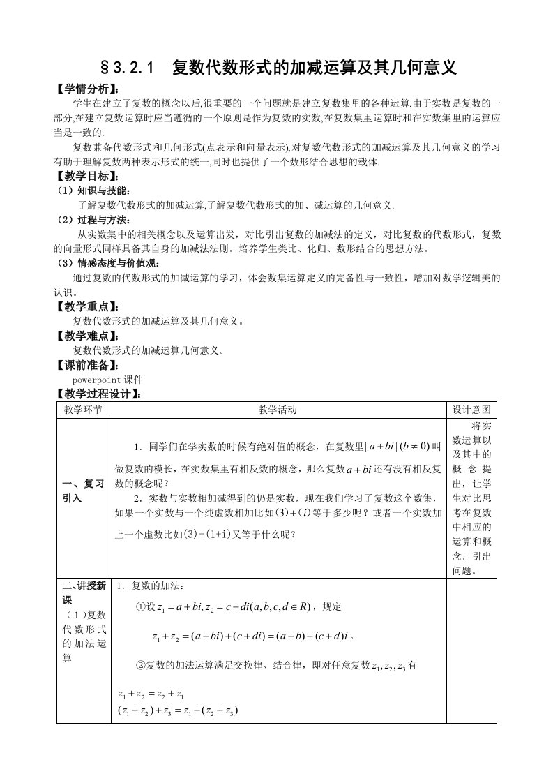 人教A版选修1-2教案：3.2.1复数代数形式的加减运算及其几何意义（含部分答案）