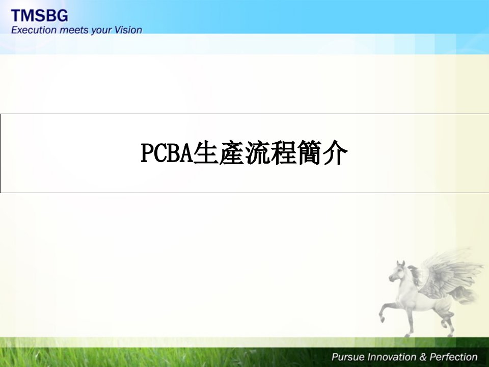 PCBA生产流程简介全新36