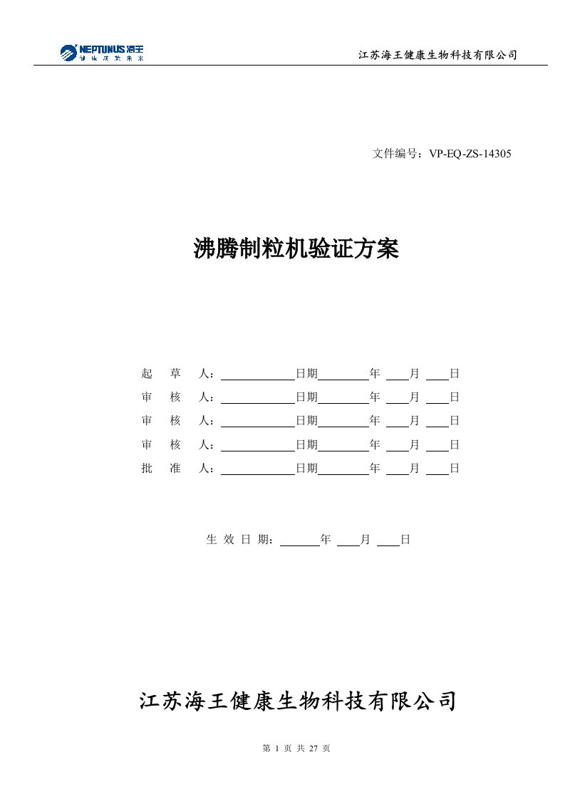 沸腾制粒机验证方案试生产用不到