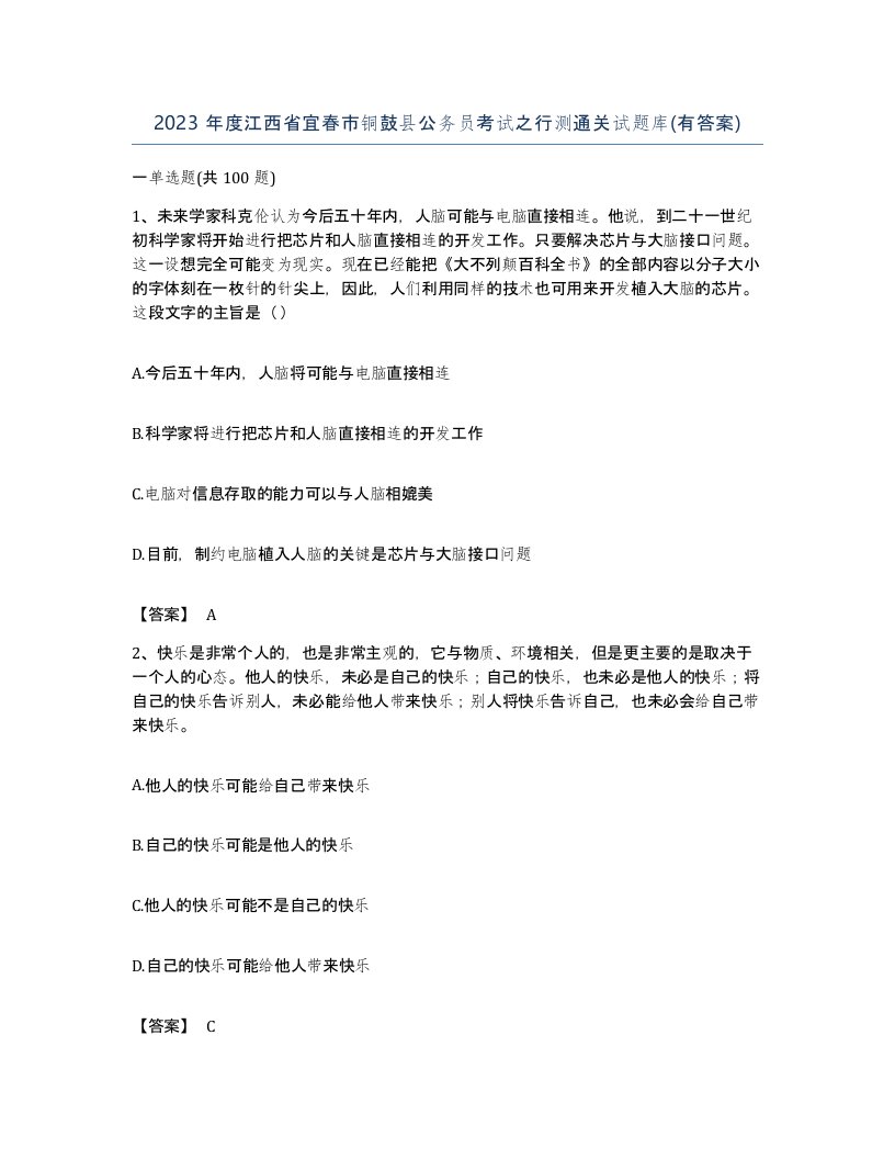 2023年度江西省宜春市铜鼓县公务员考试之行测通关试题库有答案