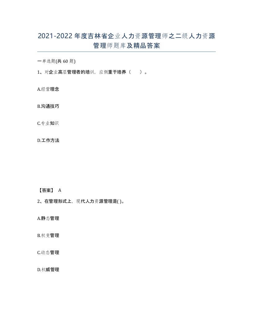 2021-2022年度吉林省企业人力资源管理师之二级人力资源管理师题库及答案