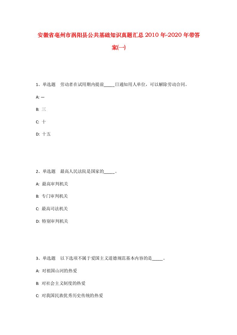 安徽省亳州市涡阳县公共基础知识真题汇总2010年-2020年带答案一