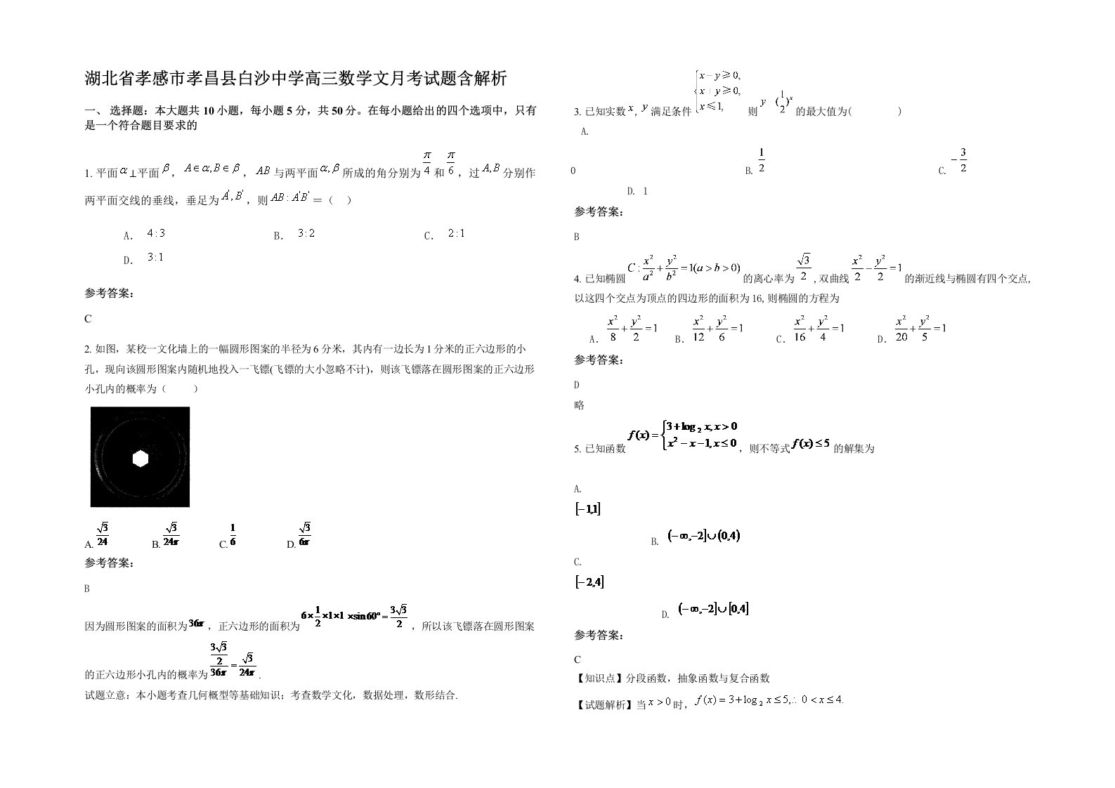 湖北省孝感市孝昌县白沙中学高三数学文月考试题含解析