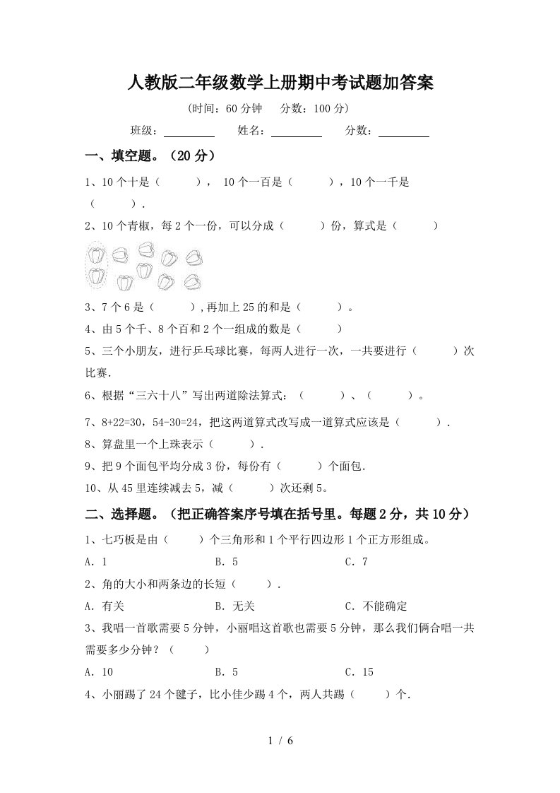 人教版二年级数学上册期中考试题加答案