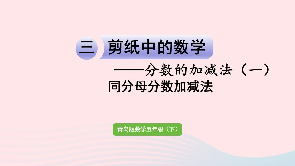 2023五年级数学下册三剪纸中的数学__分数加减法一信息窗2同分母分数加减法作业课件青岛版六三制