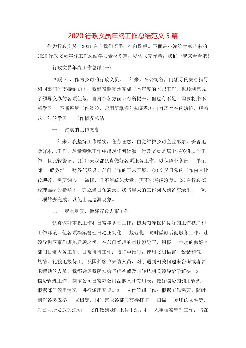 精选2020行政文员年终工作总结范文5篇