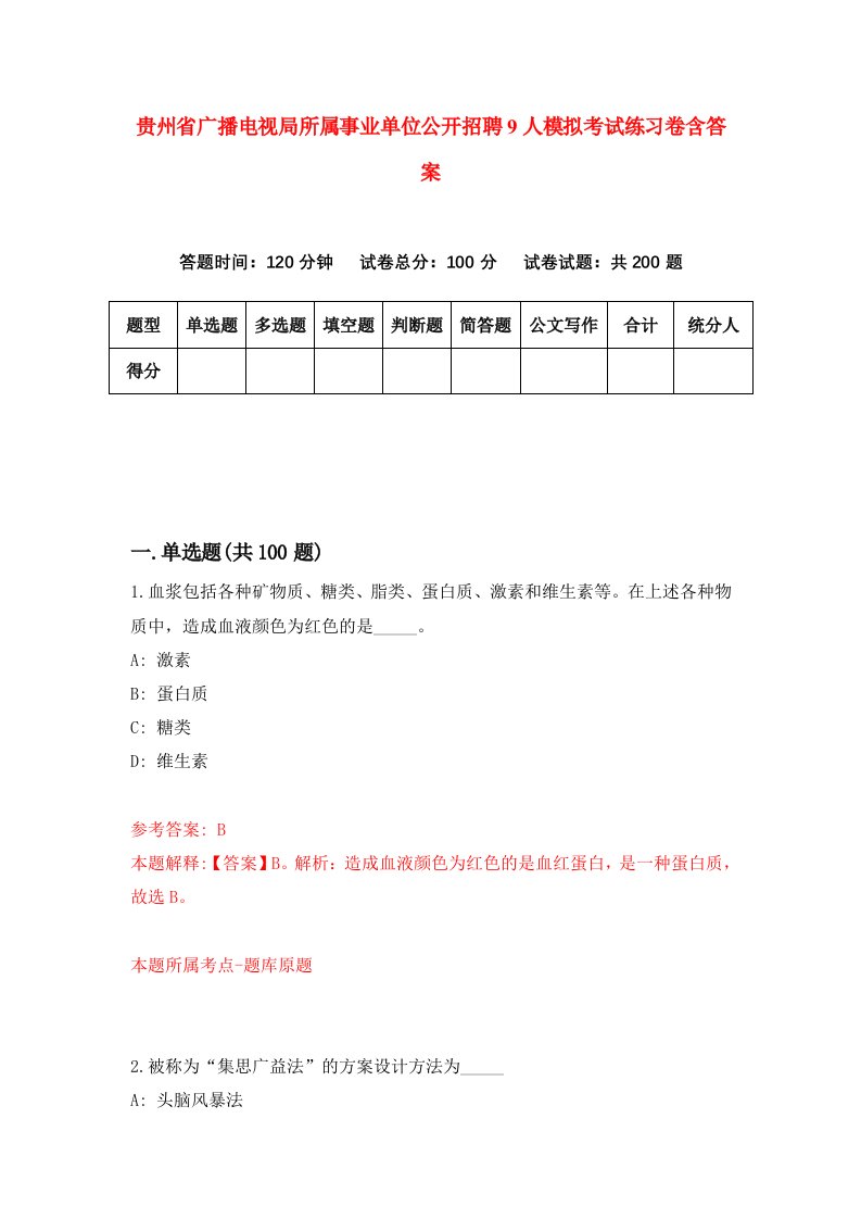 贵州省广播电视局所属事业单位公开招聘9人模拟考试练习卷含答案9