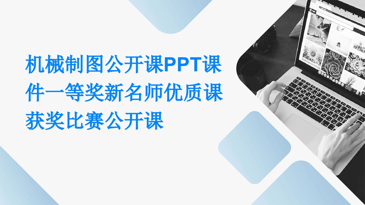 机械制图公开课PPT课件一等奖新名师优质课获奖比赛公开课