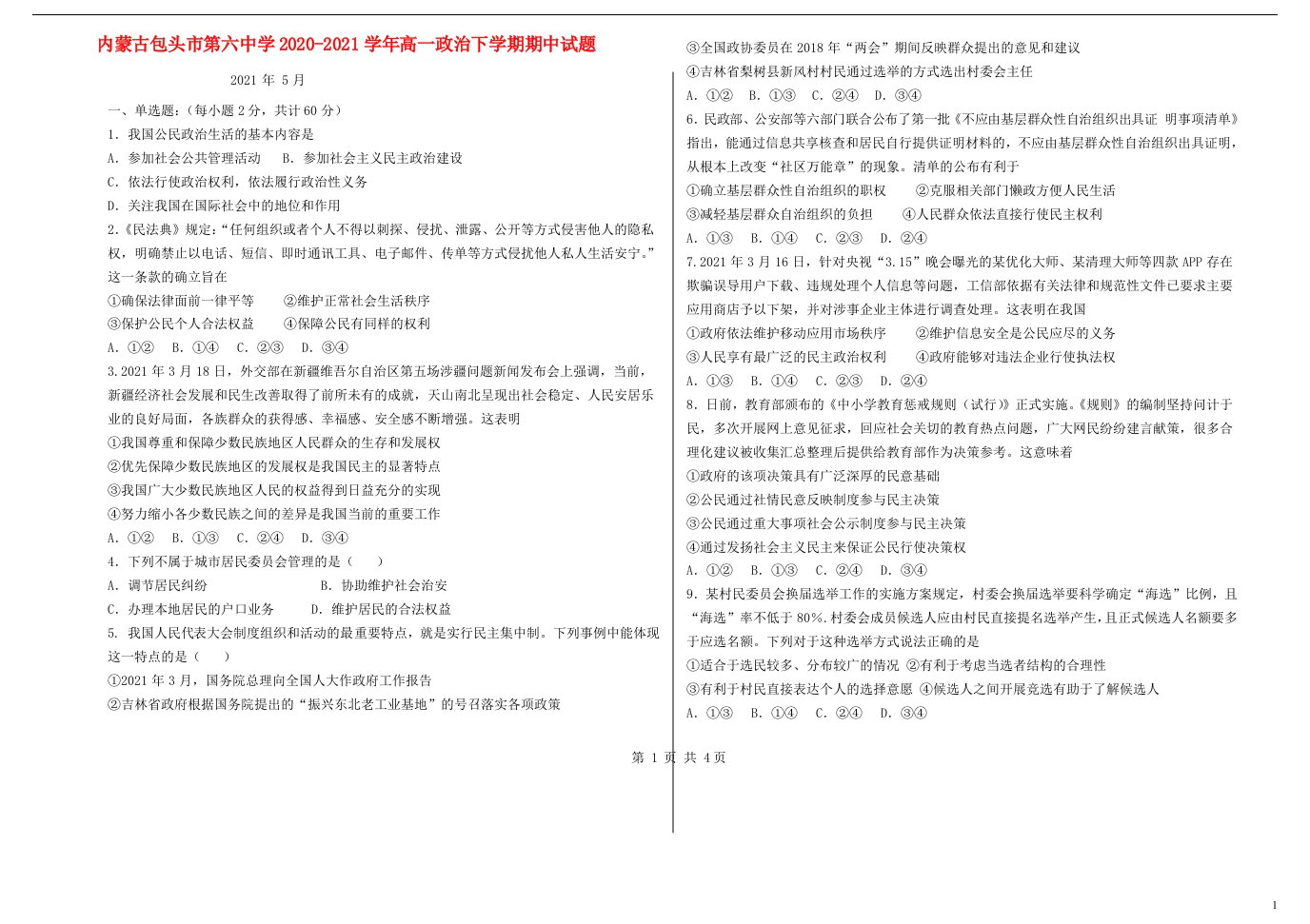 内蒙古包头市第六中学2020_2021学年高一政治下学期期中试题202106020392