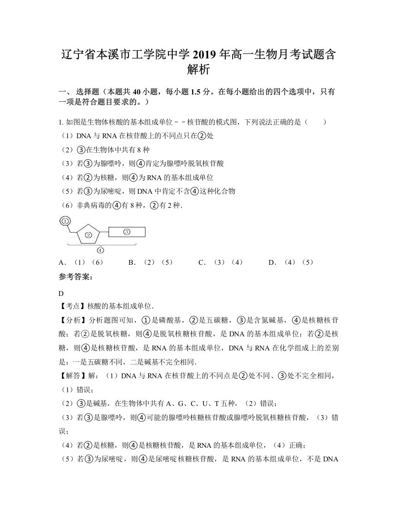 辽宁省本溪市工学院中学2019年高一生物月考试题含解析