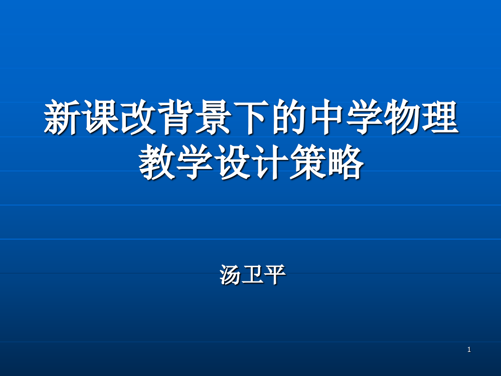 新课改背景下的中学物理教学设计PPT课件