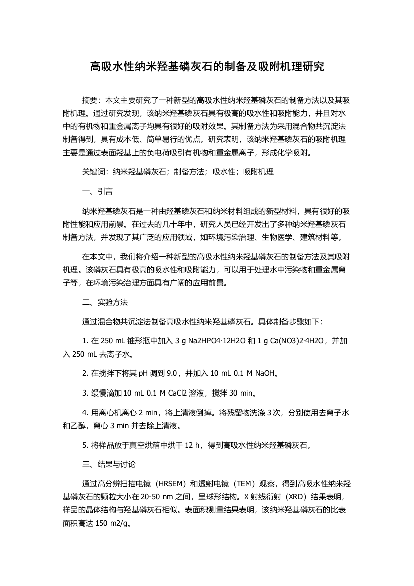 高吸水性纳米羟基磷灰石的制备及吸附机理研究