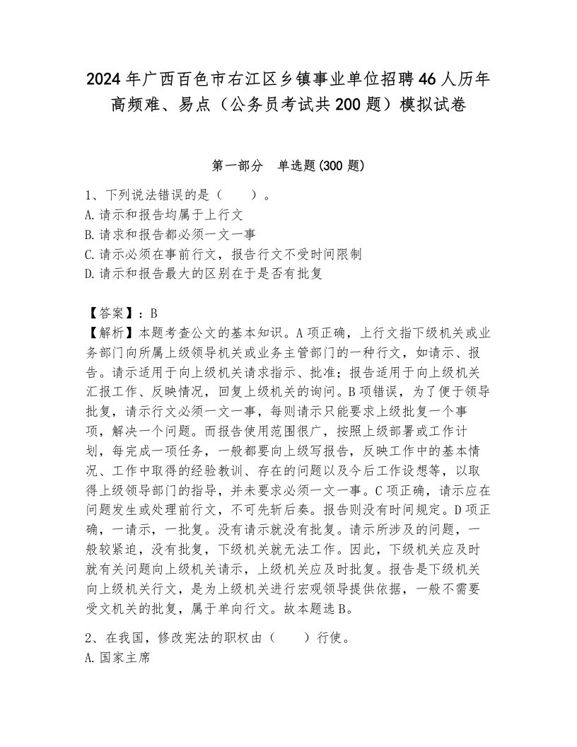 2024年广西百色市右江区乡镇事业单位招聘46人历年高频难、易点（公务员考试共200题）模拟试卷附参考答案（综合题）