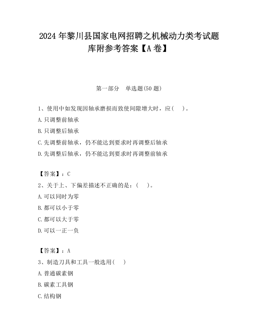 2024年黎川县国家电网招聘之机械动力类考试题库附参考答案【A卷】