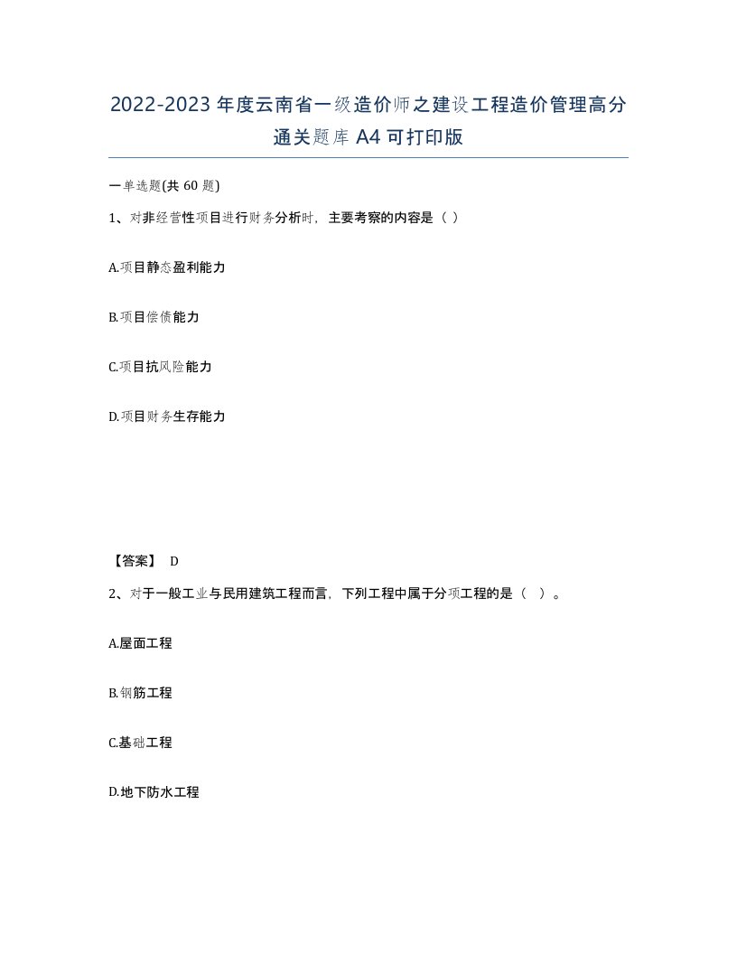 2022-2023年度云南省一级造价师之建设工程造价管理高分通关题库A4可打印版