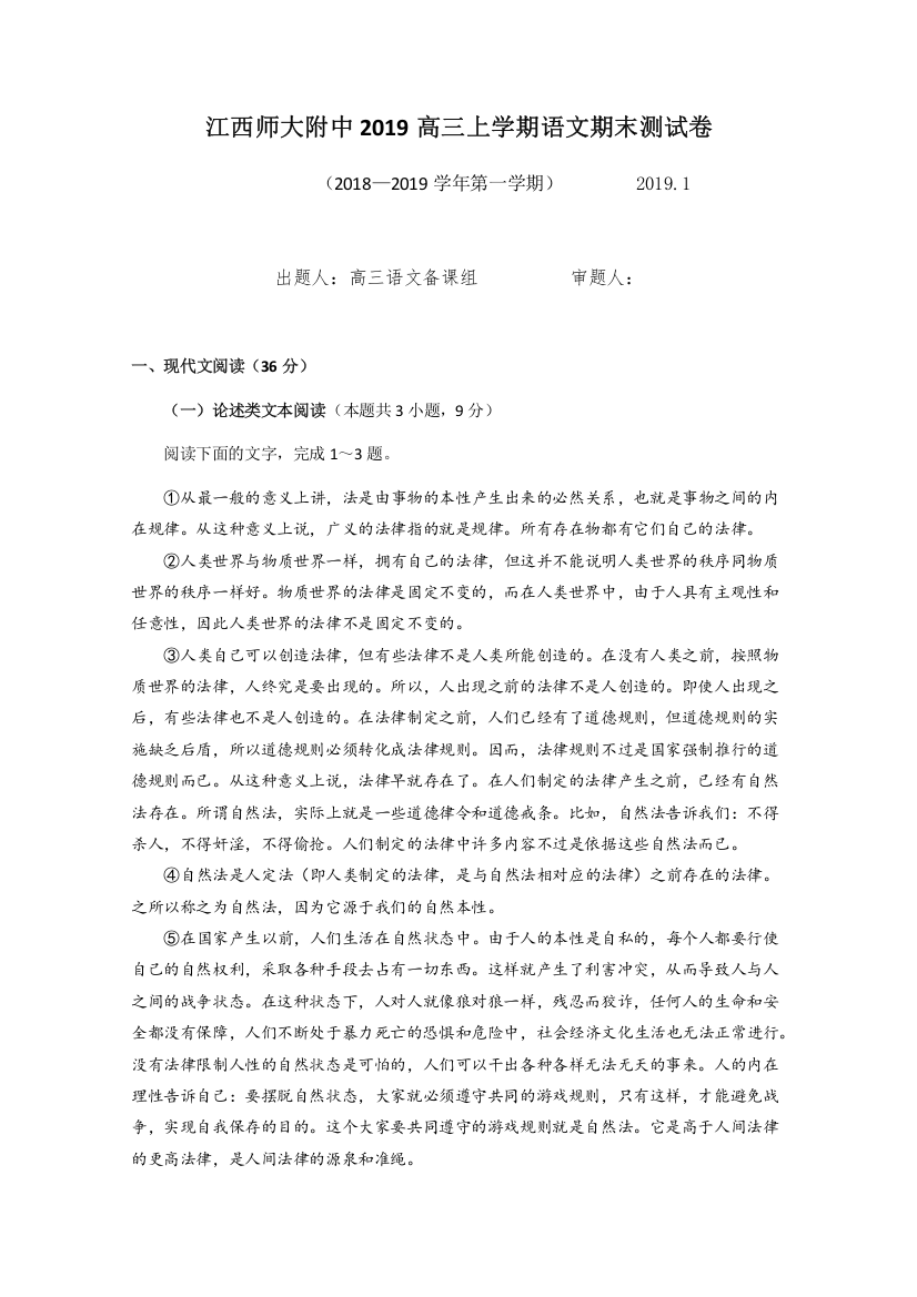 《全国百强校》江西师范大学附属中学2019高三上学期期末测试语文试题