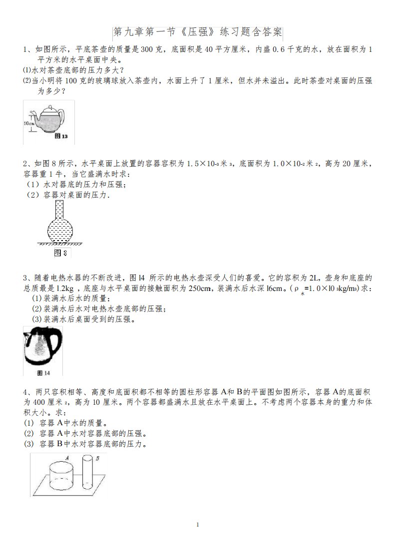 人教版初中物理八年级下册第九章第一节《压强》练习题含答案