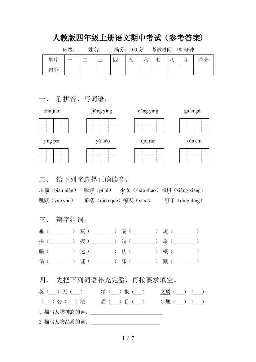 人教版四年级上册语文期中考试(参考答案)