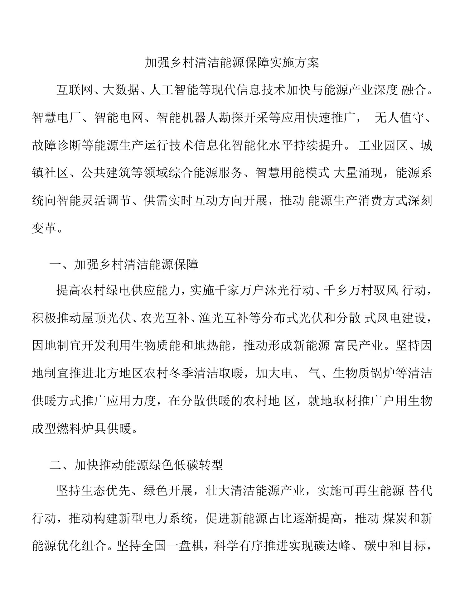 加强乡村清洁能源保障实施方案