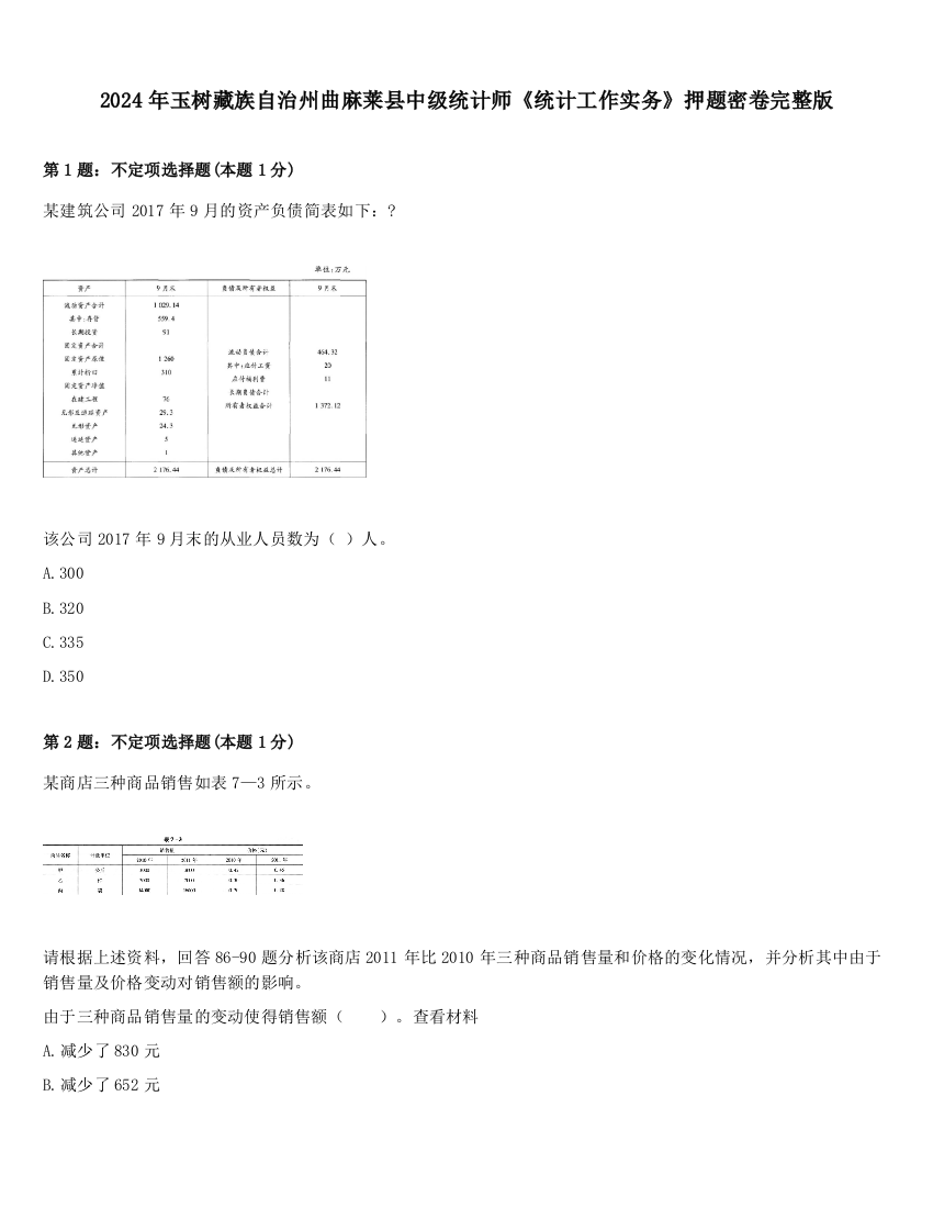 2024年玉树藏族自治州曲麻莱县中级统计师《统计工作实务》押题密卷完整版