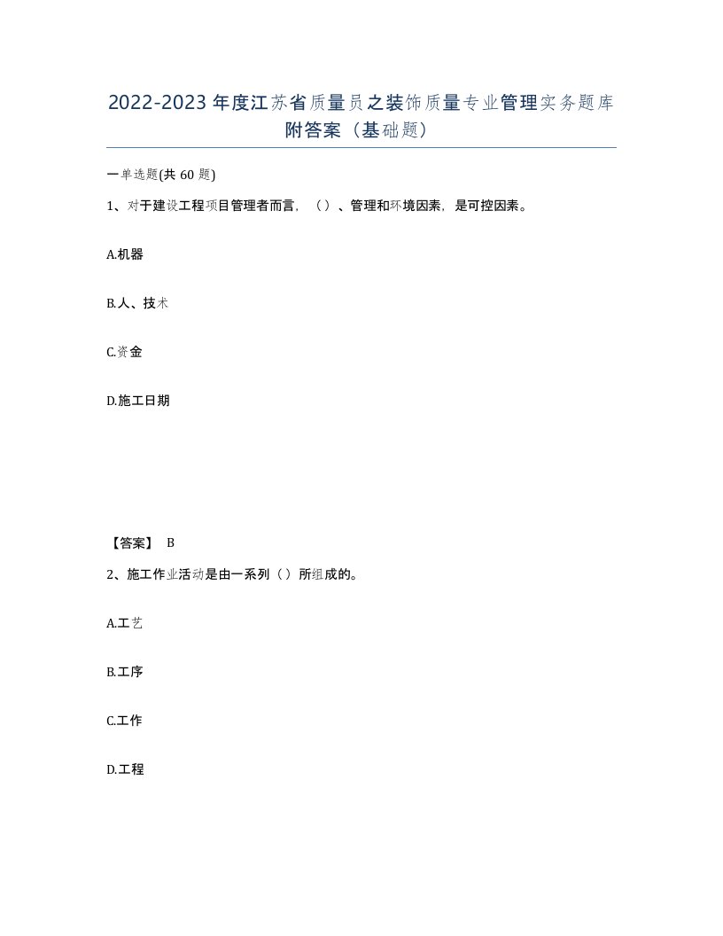 2022-2023年度江苏省质量员之装饰质量专业管理实务题库附答案基础题