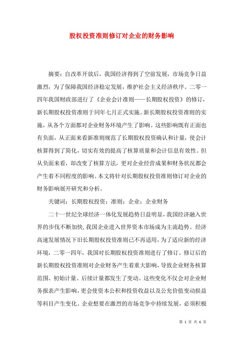 股权投资准则修订对企业的财务影响