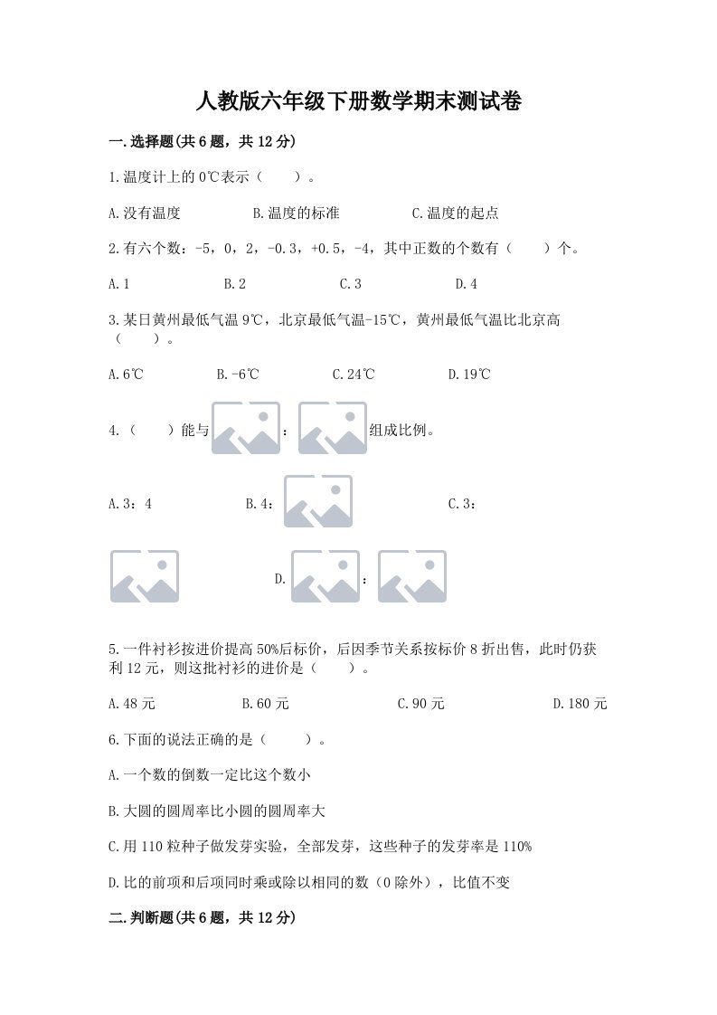 人教版六年级下册数学期末测试卷附完整答案【历年真题】