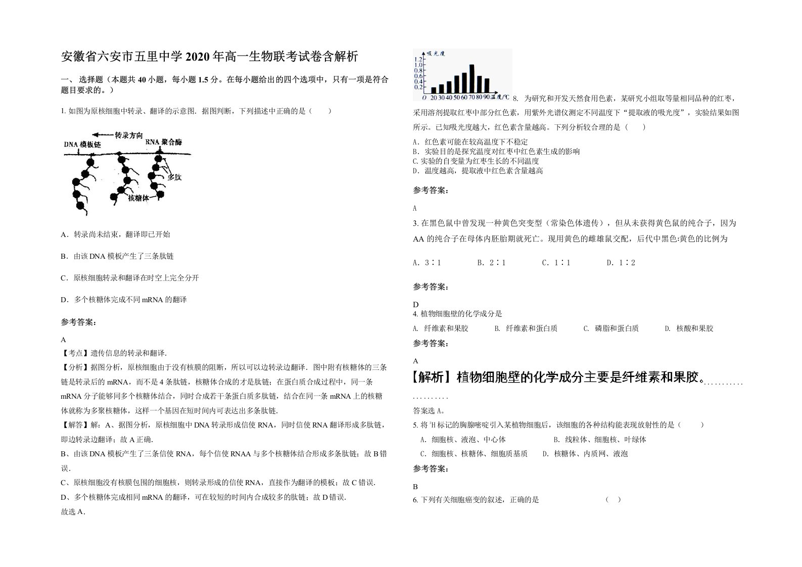 安徽省六安市五里中学2020年高一生物联考试卷含解析