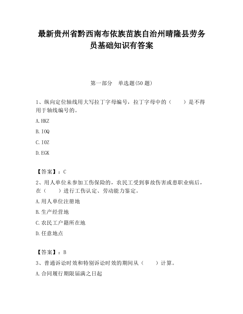 最新贵州省黔西南布依族苗族自治州晴隆县劳务员基础知识有答案