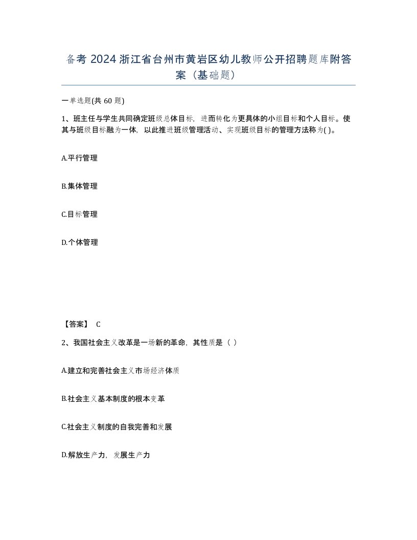 备考2024浙江省台州市黄岩区幼儿教师公开招聘题库附答案基础题