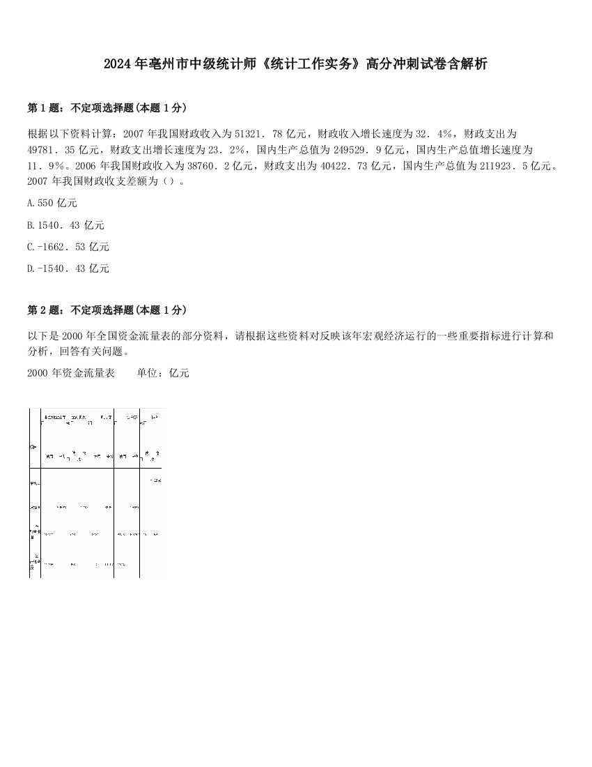 2024年亳州市中级统计师《统计工作实务》高分冲刺试卷含解析