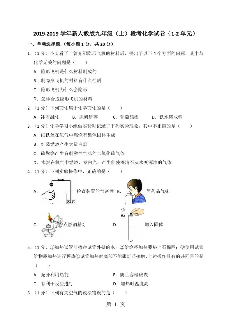 安徽省合肥市第七中学新人教版九年级（上）段考化学试卷（12单元）（解析版）