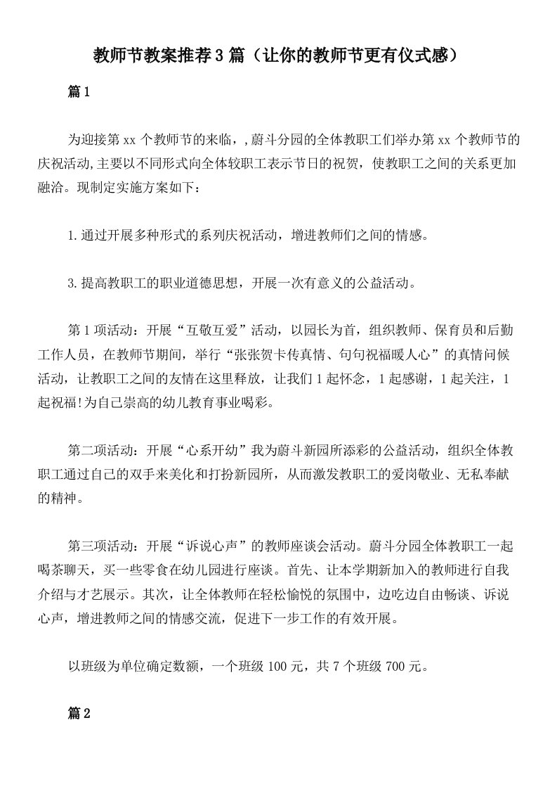 教师节教案推荐3篇（让你的教师节更有仪式感）