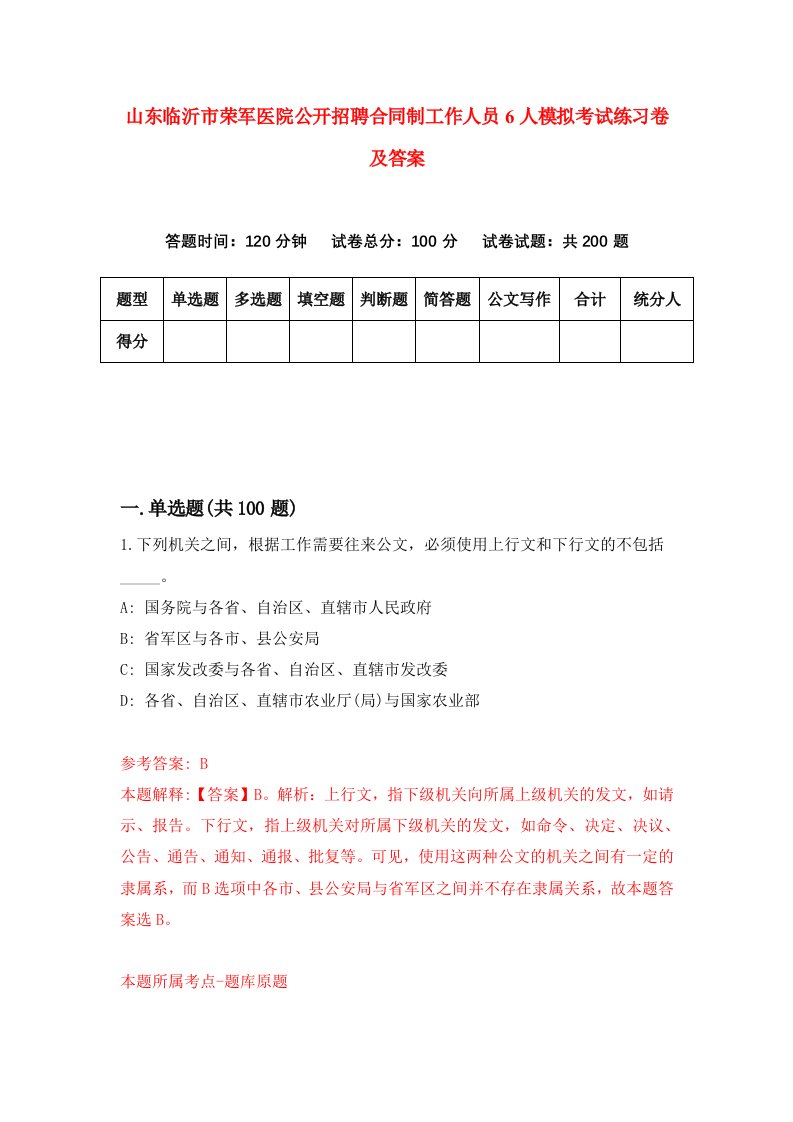 山东临沂市荣军医院公开招聘合同制工作人员6人模拟考试练习卷及答案0