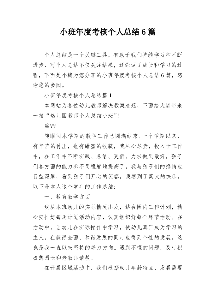 小班年度考核个人总结6篇