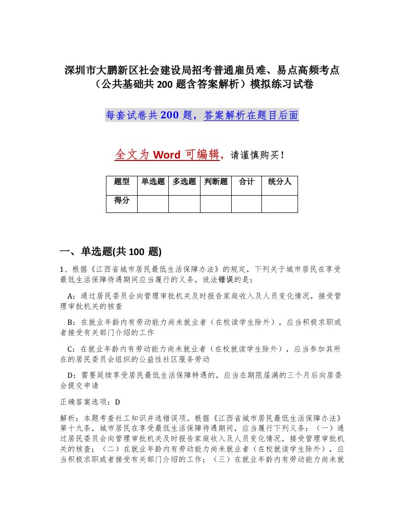 深圳市大鹏新区社会建设局招考普通雇员难易点高频考点公共基础共200题含答案解析模拟练习试卷