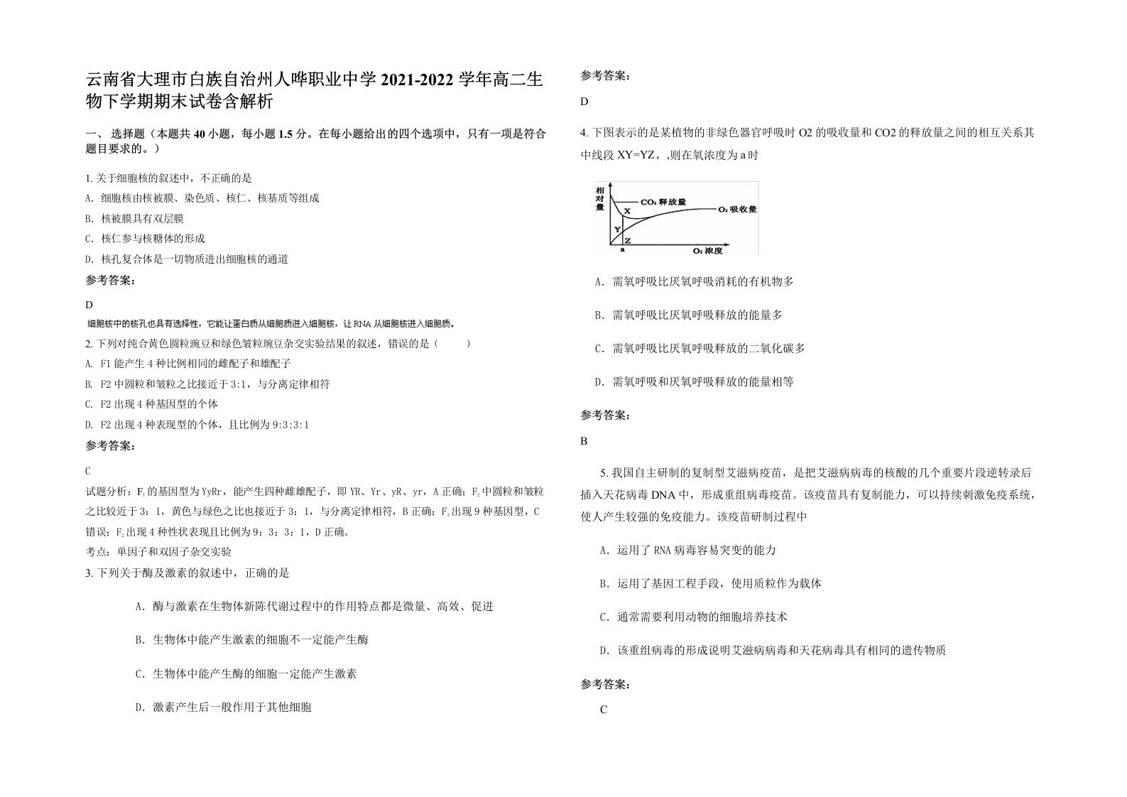 云南省大理市白族自治州人哗职业中学2021-2022学年高二生物下学期期末试卷含解析