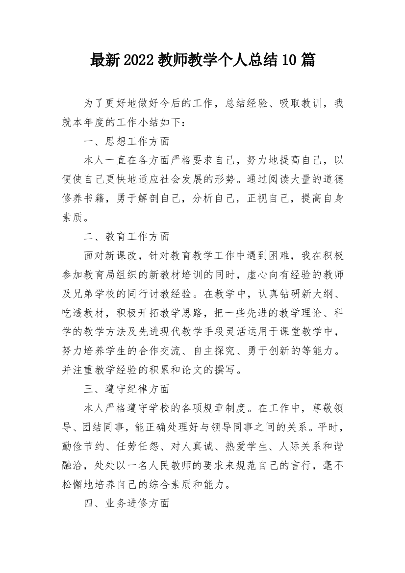 最新2022教师教学个人总结10篇