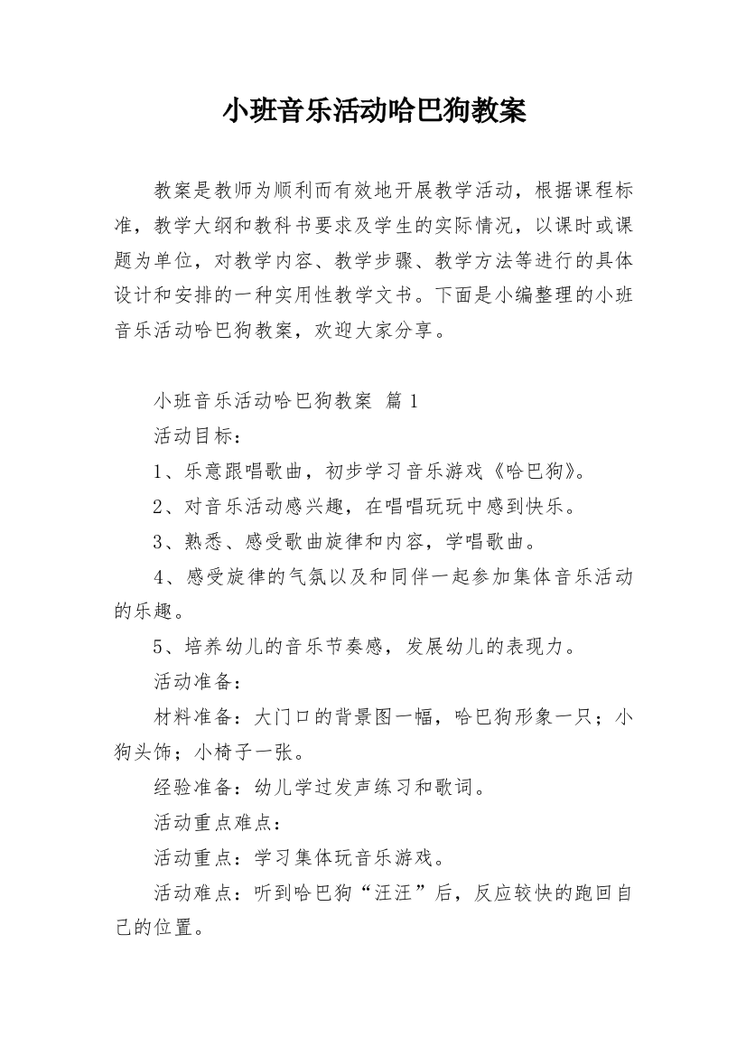 小班音乐活动哈巴狗教案