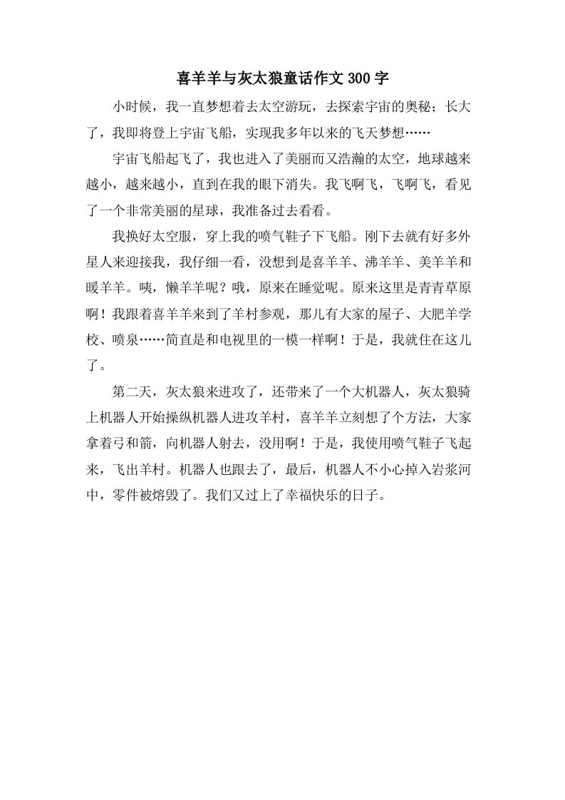 喜羊羊与灰太狼童话作文300字