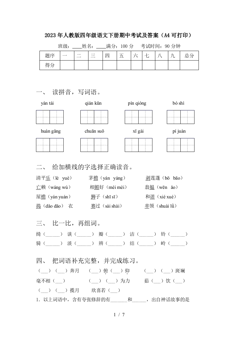 2023年人教版四年级语文下册期中考试及答案(A4可打印)