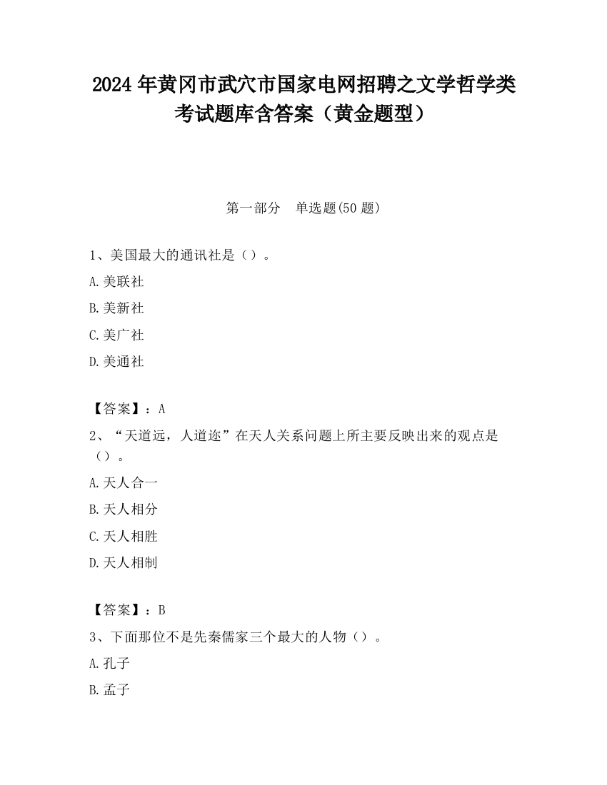 2024年黄冈市武穴市国家电网招聘之文学哲学类考试题库含答案（黄金题型）