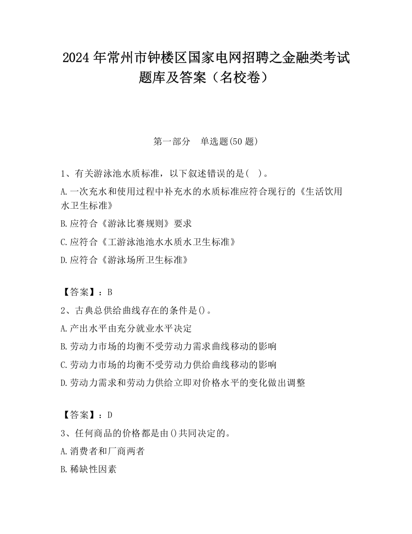 2024年常州市钟楼区国家电网招聘之金融类考试题库及答案（名校卷）