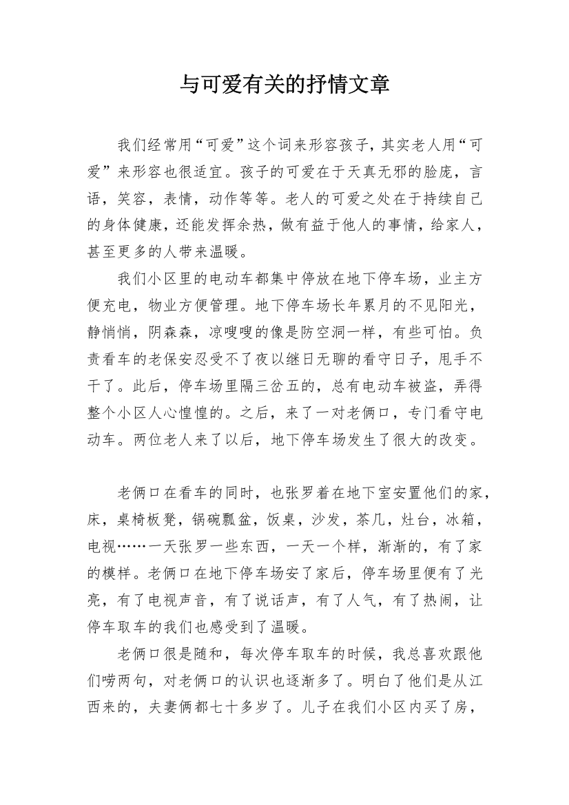 与可爱有关的抒情文章