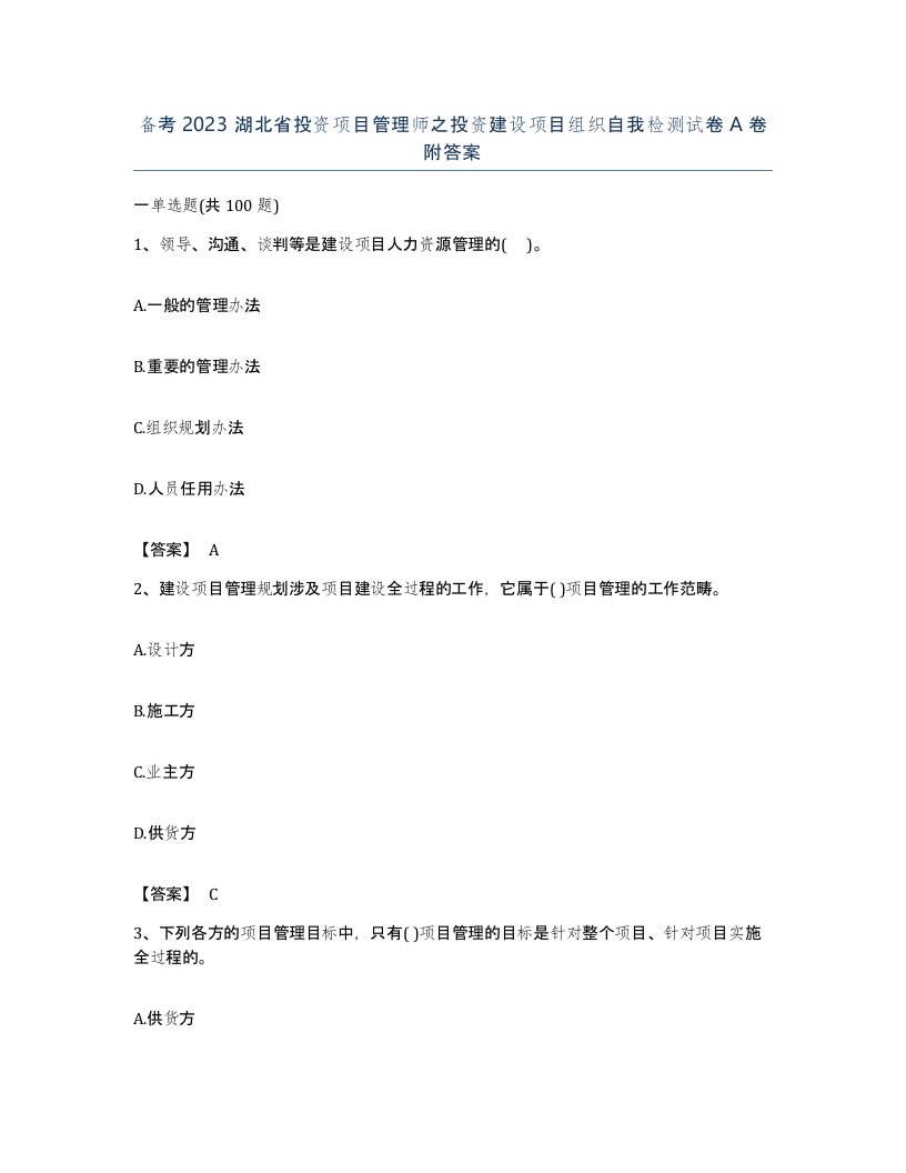 备考2023湖北省投资项目管理师之投资建设项目组织自我检测试卷A卷附答案