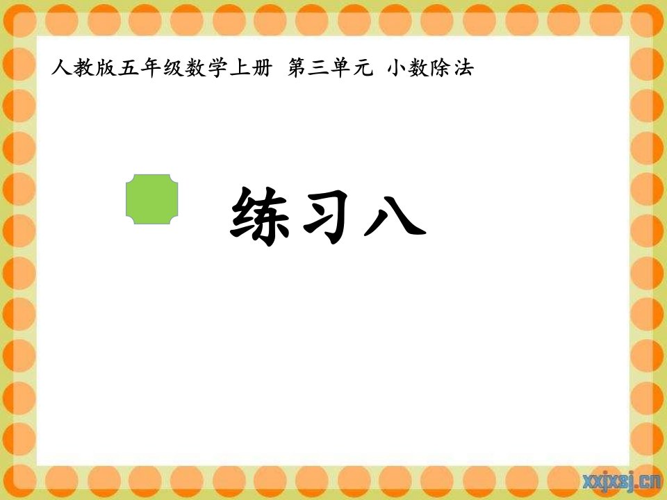 人教版五年级数学上册练习八市公开课一等奖市赛课获奖课件