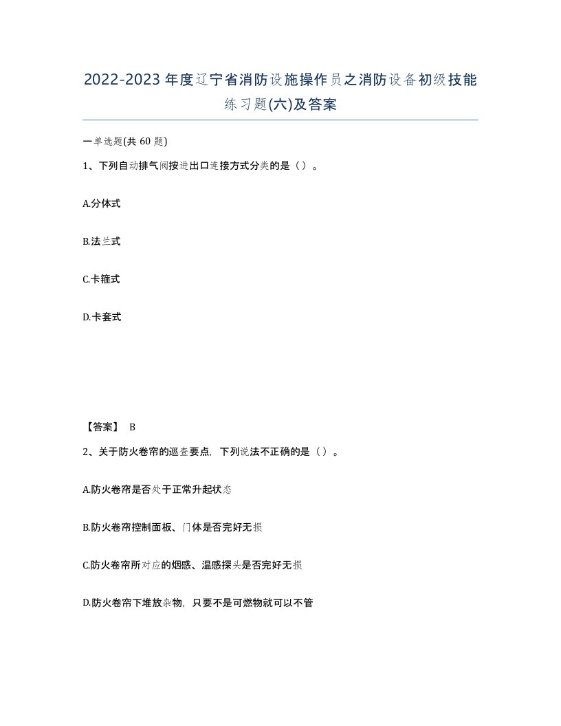 2022-2023年度辽宁省消防设施操作员之消防设备初级技能练习题六及答案