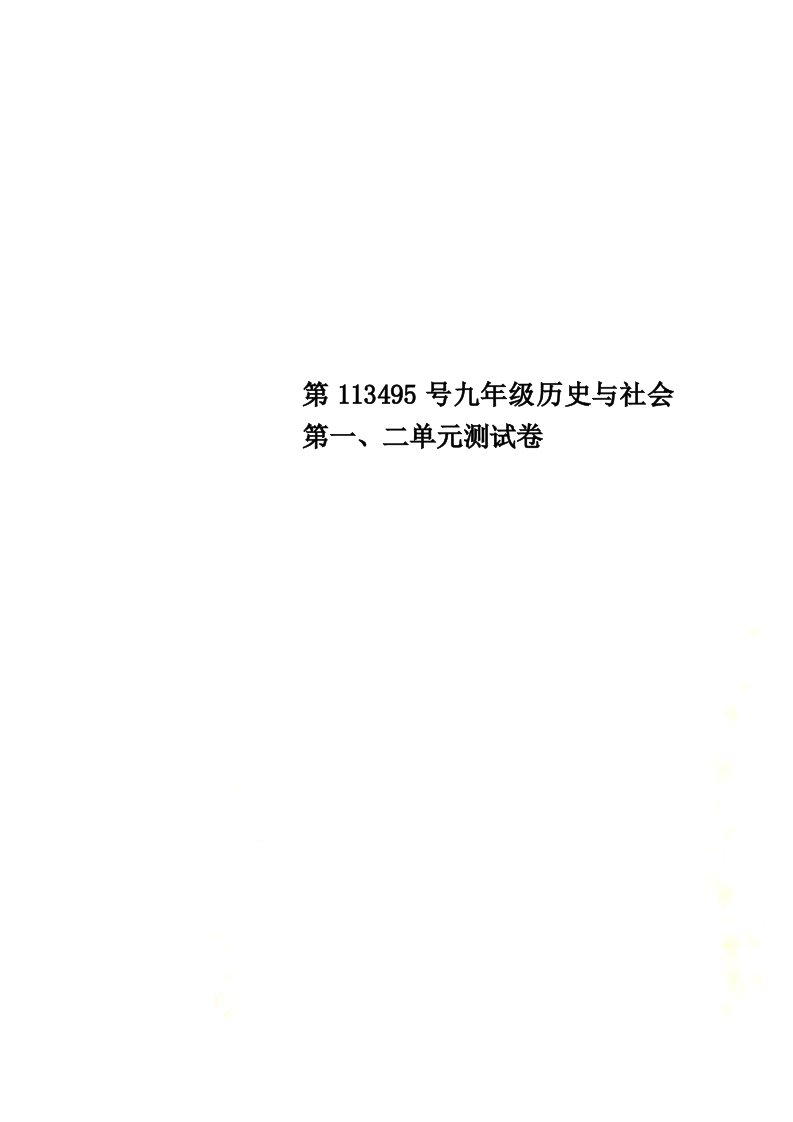 最新第113495号九年级历史与社会第一、二单元测试卷