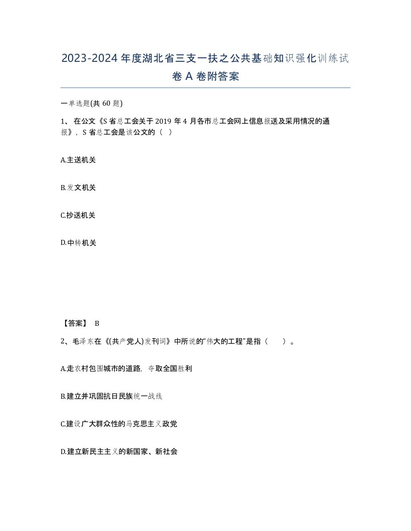 2023-2024年度湖北省三支一扶之公共基础知识强化训练试卷A卷附答案