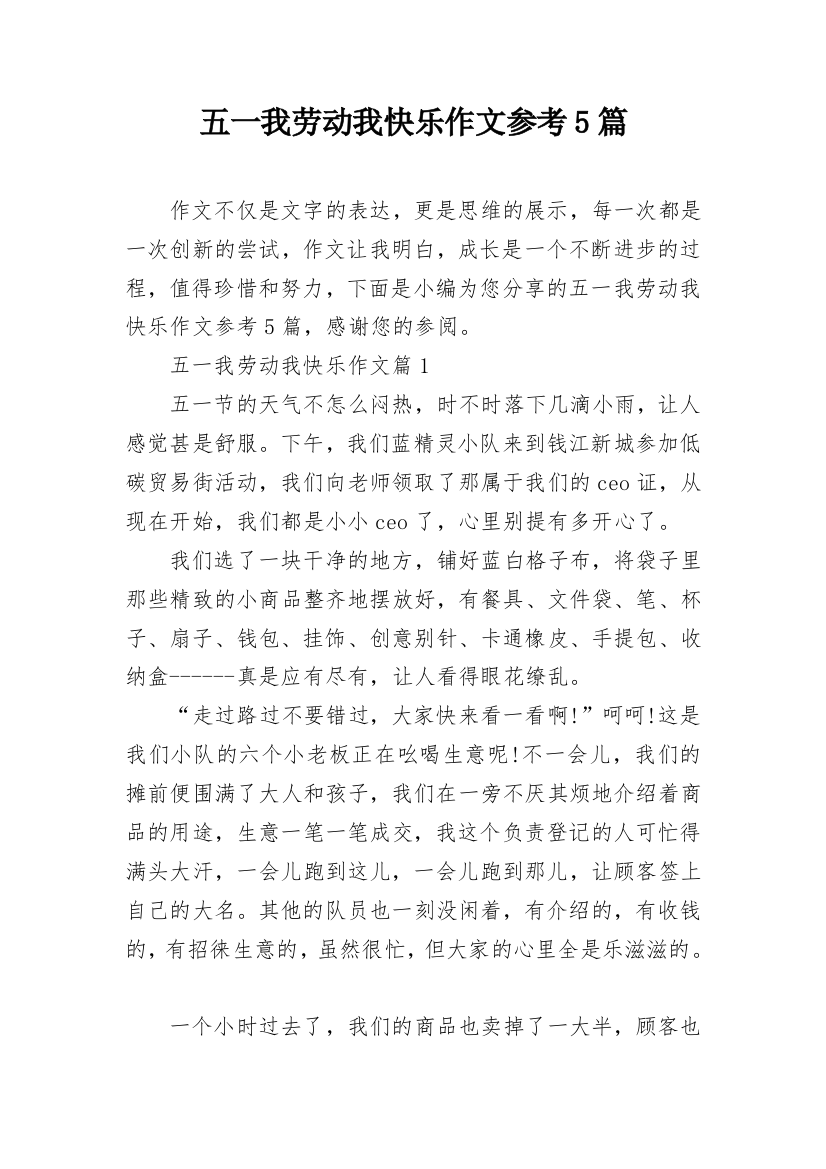 五一我劳动我快乐作文参考5篇